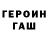 Героин гречка =Alacia's world=